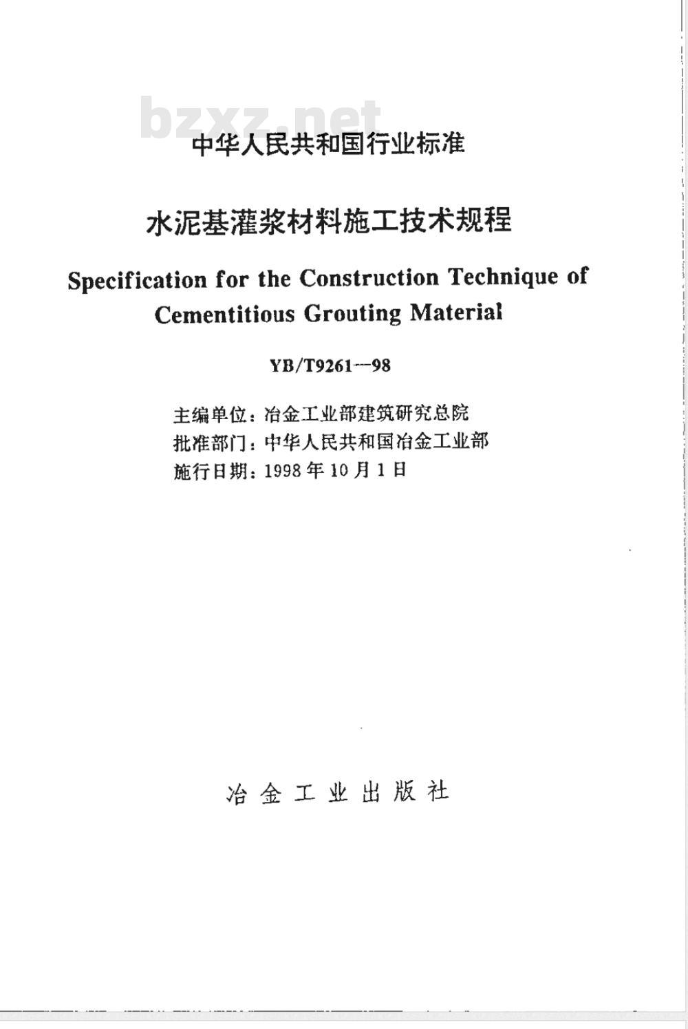 YB/T 9261-1998 水泥基灌浆材料施工技术规程(附条文说明)