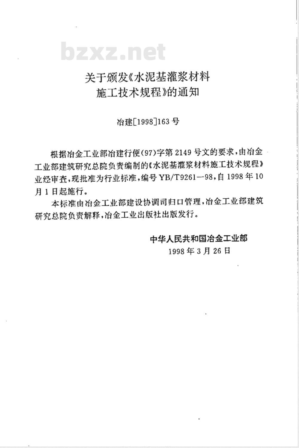 YB/T 9261-1998 水泥基灌浆材料施工技术规程(附条文说明)