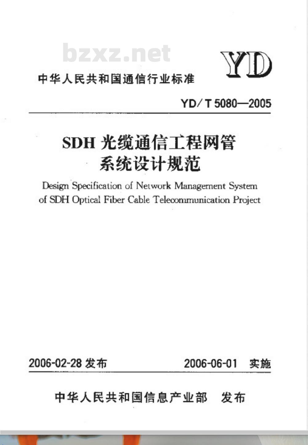 YD/T 5080-2005 SDH光缆通信工程网管系统设计规范(附条文说明)