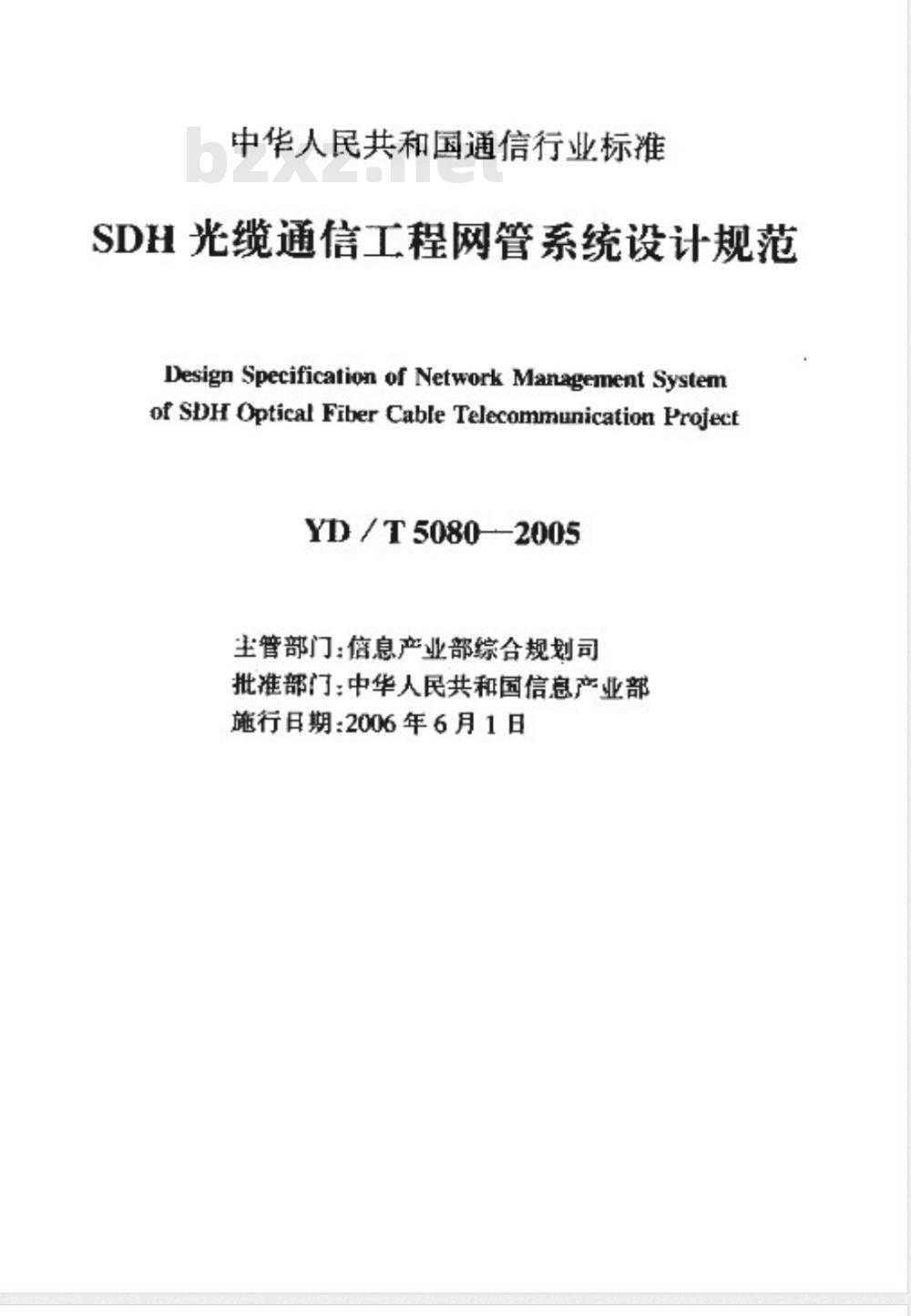 YD/T 5080-2005 SDH光缆通信工程网管系统设计规范(附条文说明)