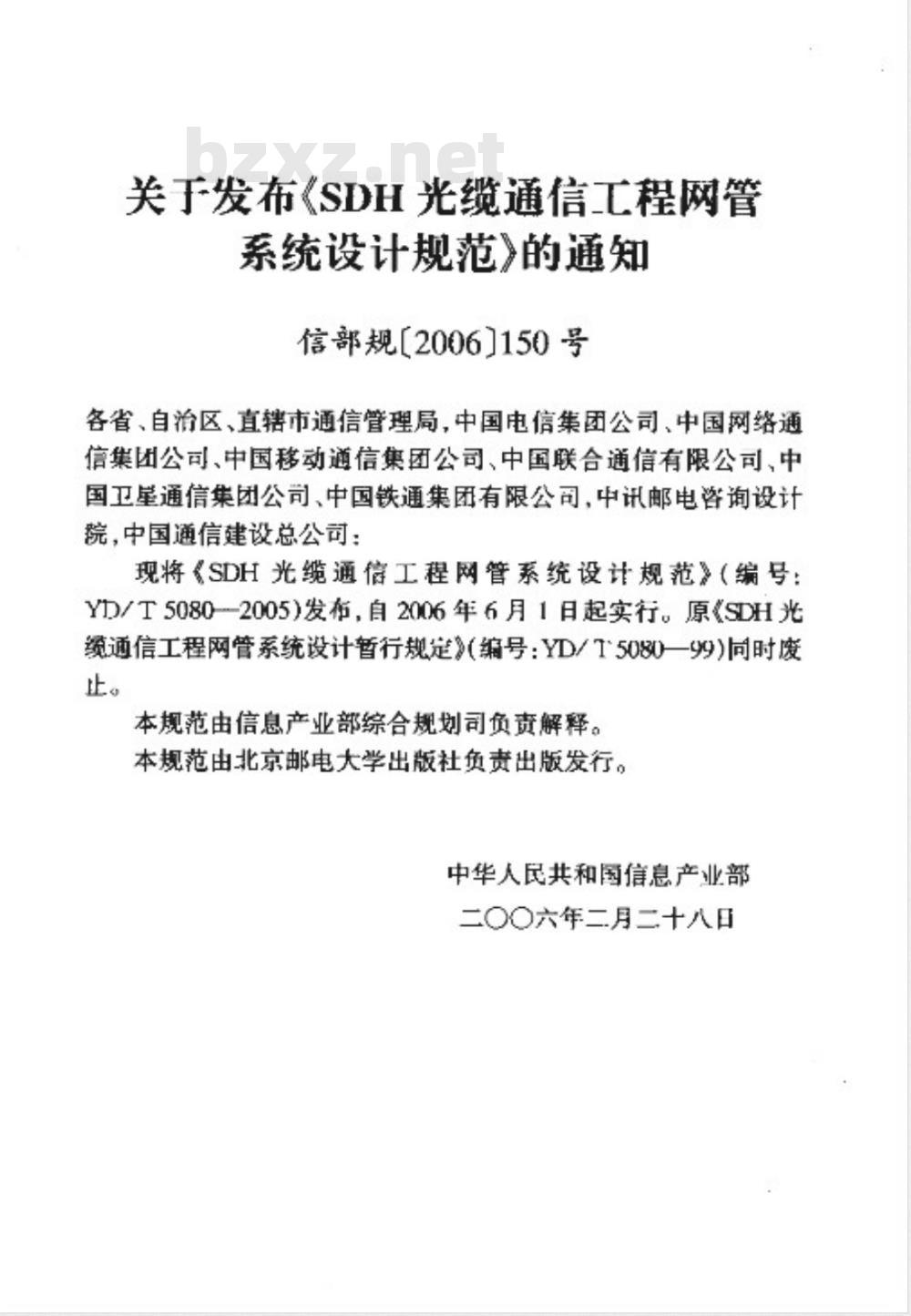 YD/T 5080-2005 SDH光缆通信工程网管系统设计规范(附条文说明)