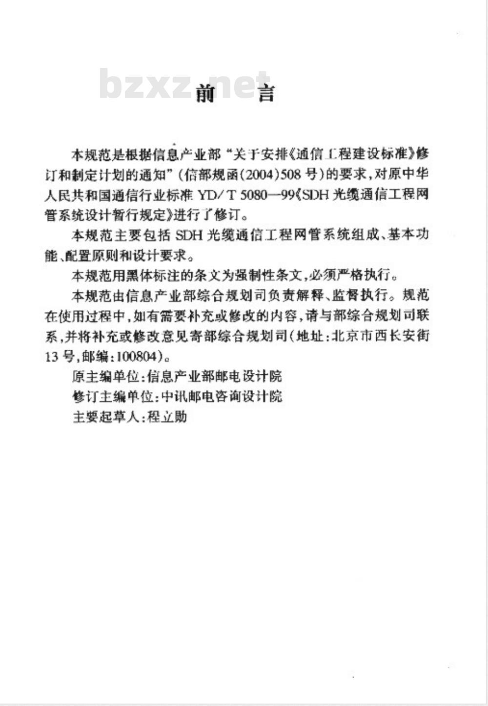 YD/T 5080-2005 SDH光缆通信工程网管系统设计规范(附条文说明)