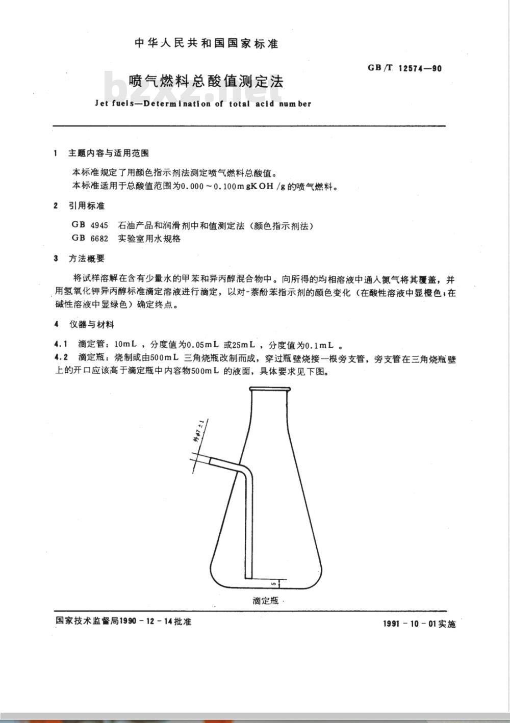GB/T 12574-1990 喷气燃料总酸值测定法