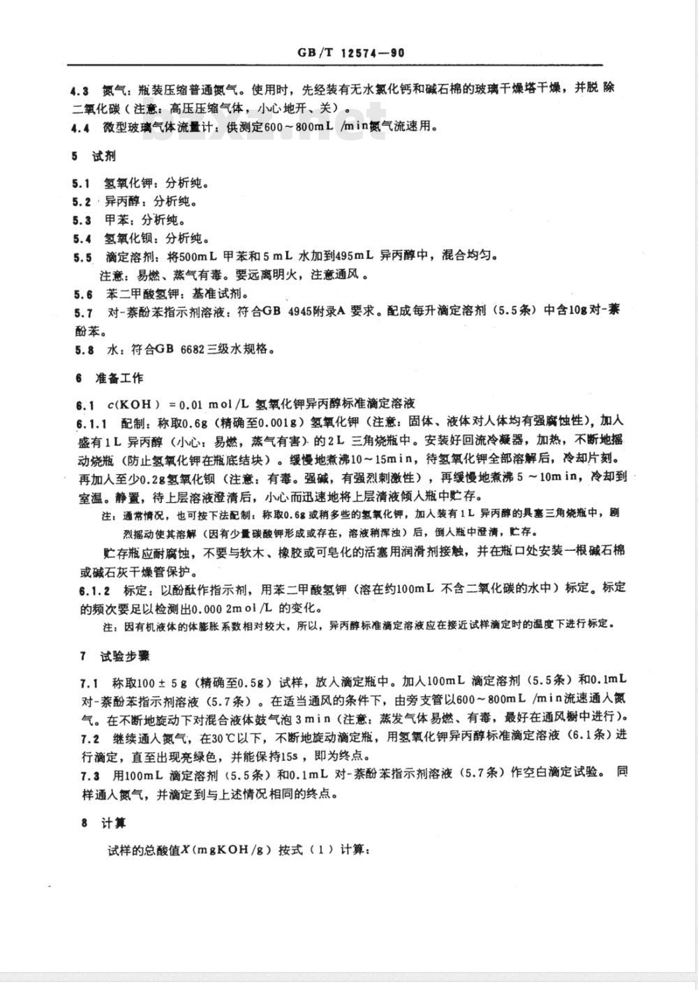 GB/T 12574-1990 喷气燃料总酸值测定法