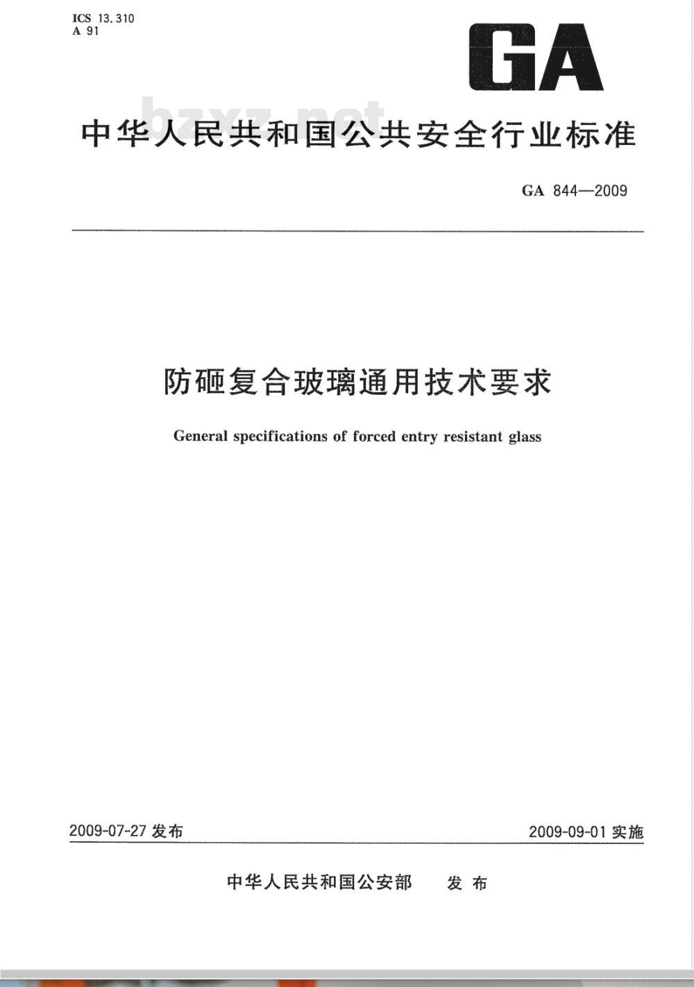 GA 844-2009 防砸复合玻璃通用技术要求