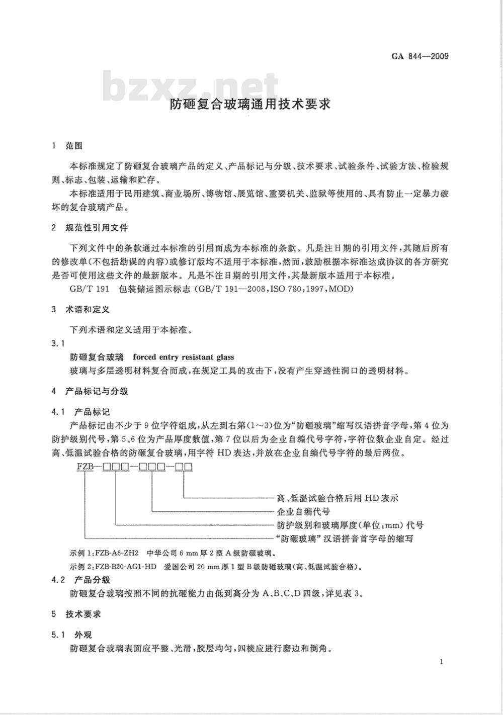 GA 844-2009 防砸复合玻璃通用技术要求