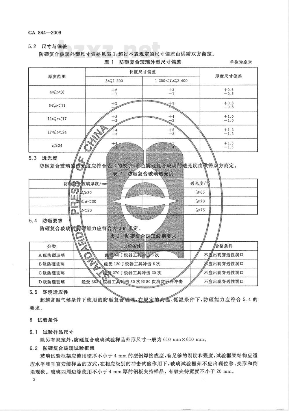 GA 844-2009 防砸复合玻璃通用技术要求