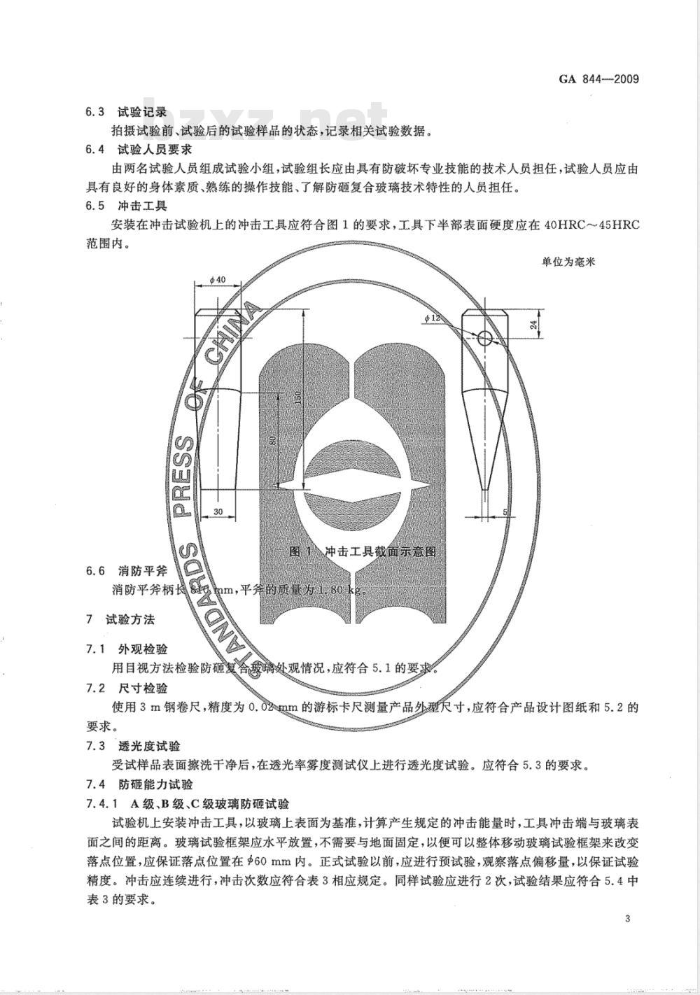 GA 844-2009 防砸复合玻璃通用技术要求