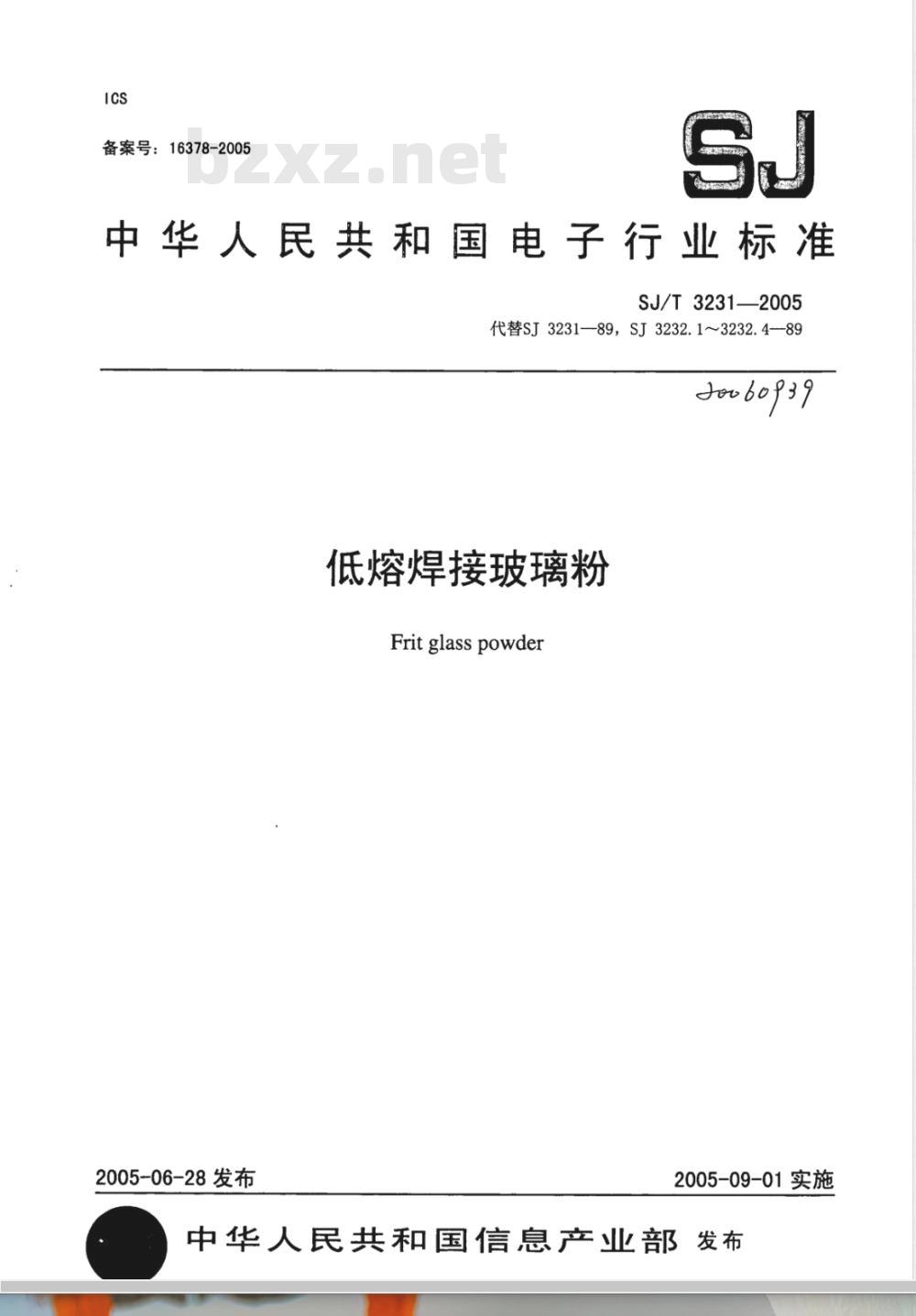 SJ/T 3231-2005 低熔焊接玻璃粉