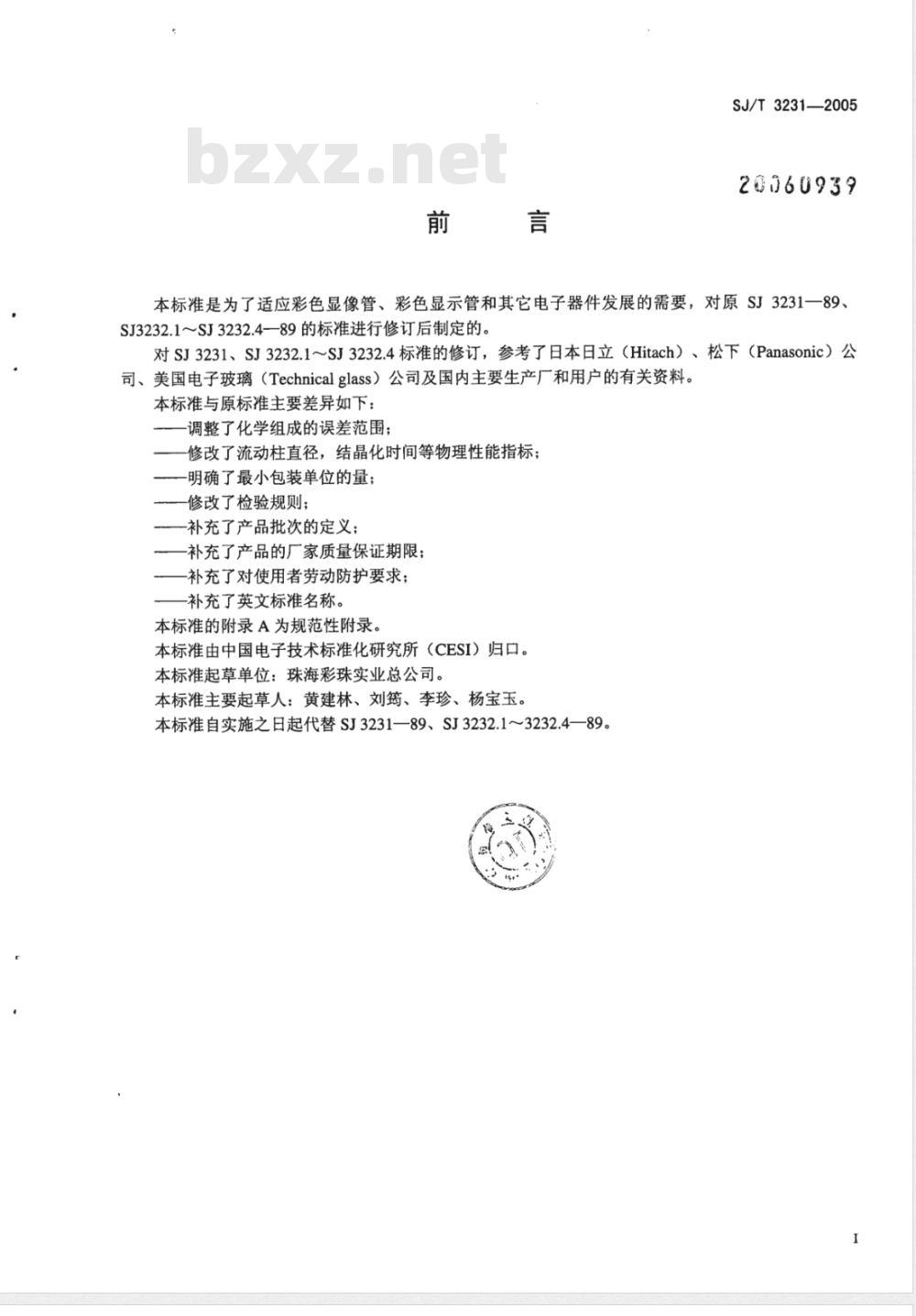 SJ/T 3231-2005 低熔焊接玻璃粉