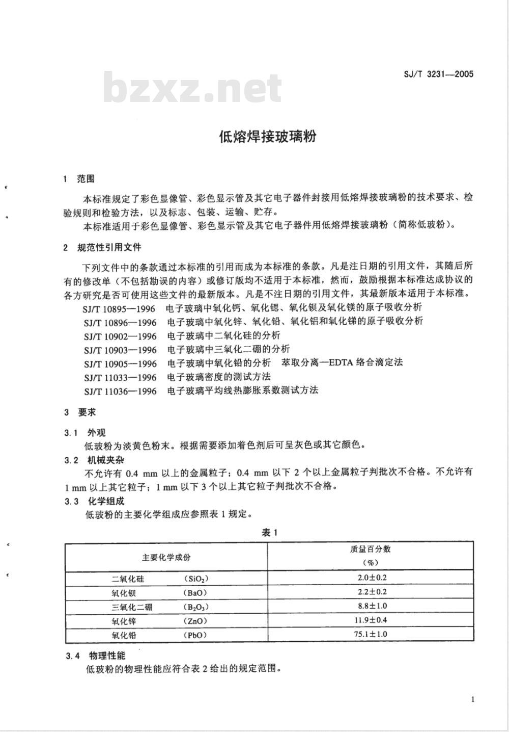 SJ/T 3231-2005 低熔焊接玻璃粉