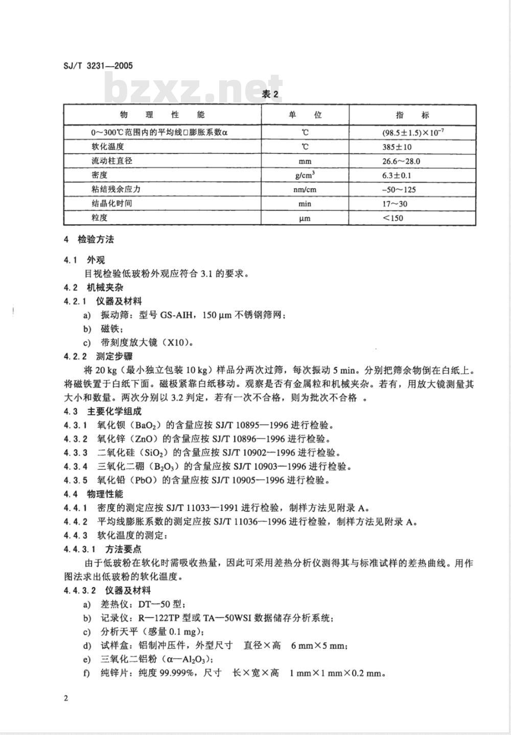 SJ/T 3231-2005 低熔焊接玻璃粉