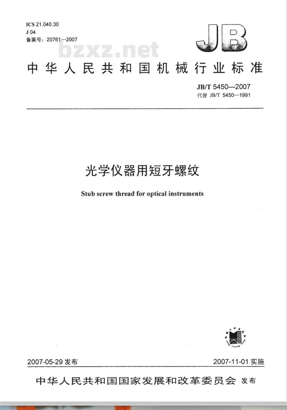 JB/T 5450-2007 光学仪器用短牙螺纹