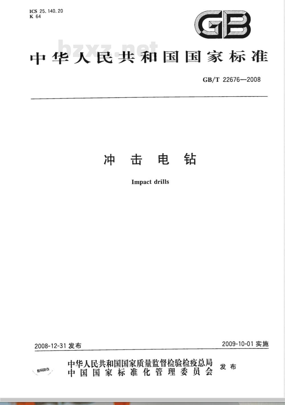 GB/T 22676-2008 冲击电钻