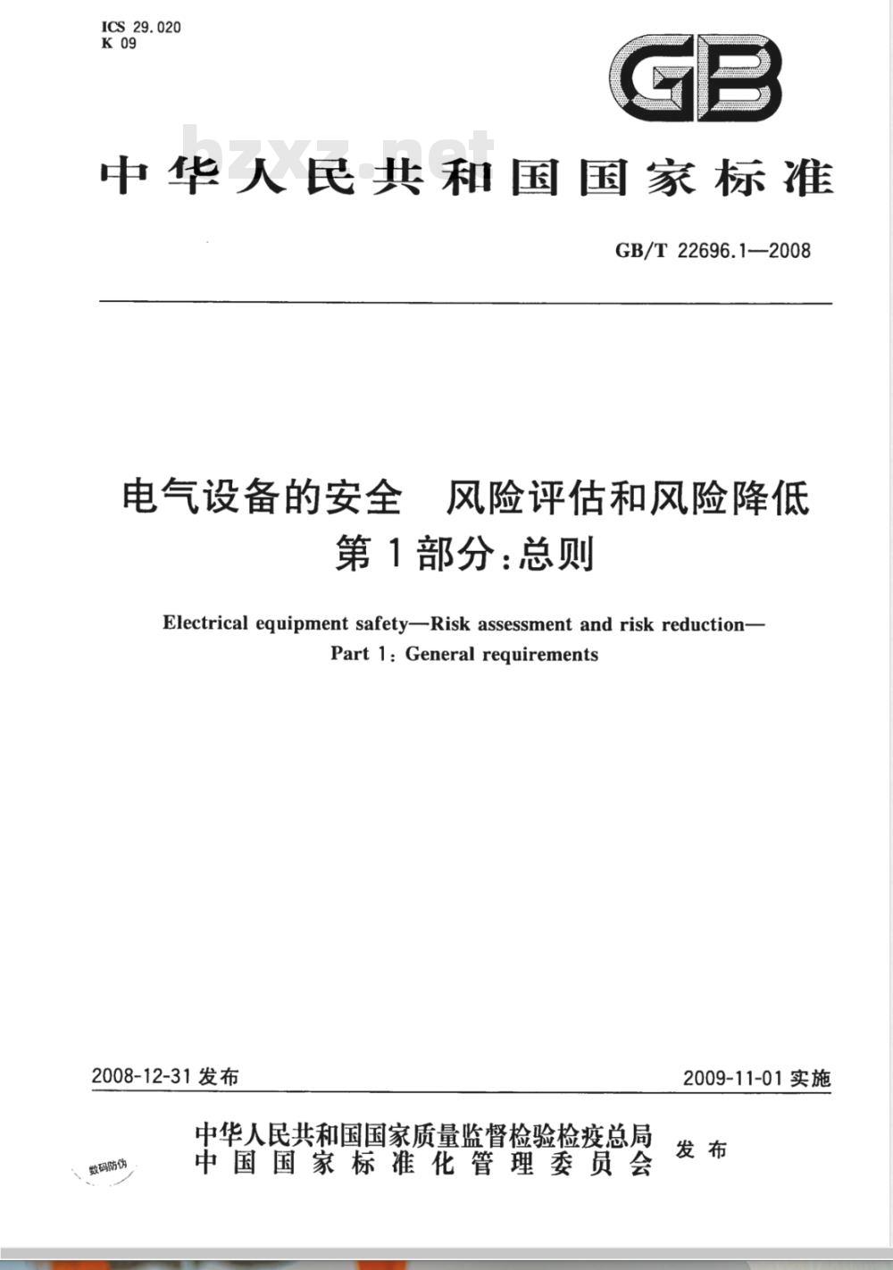 GB/T 22696.1-2008 电气设备的安全 风险评估和风险降低 第1部分：总则