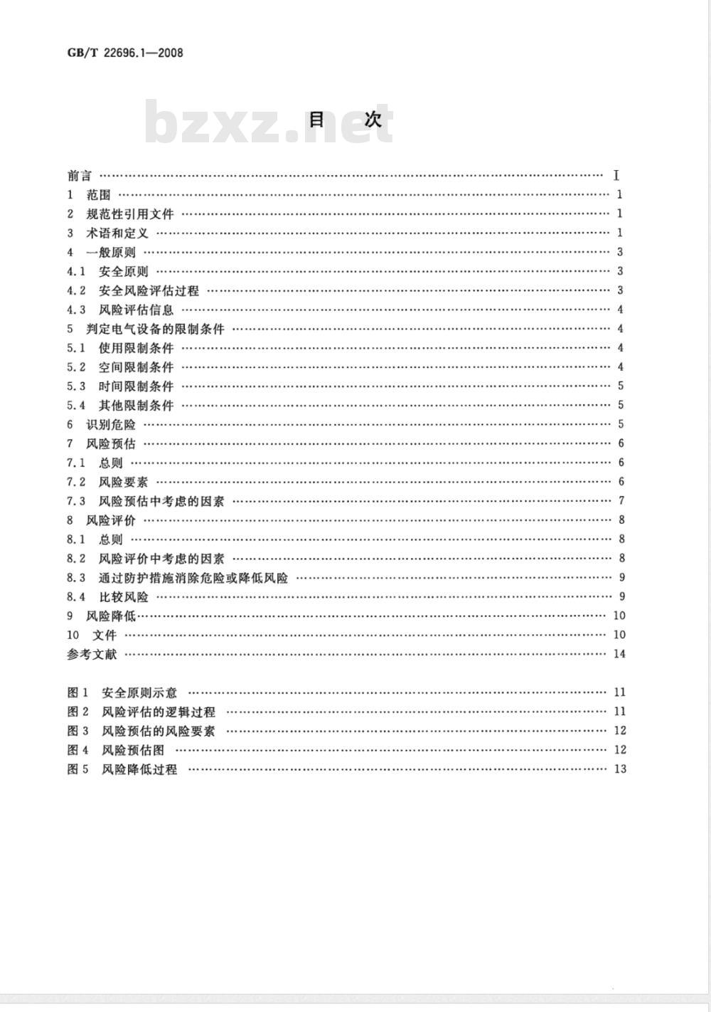 GB/T 22696.1-2008 电气设备的安全 风险评估和风险降低 第1部分：总则