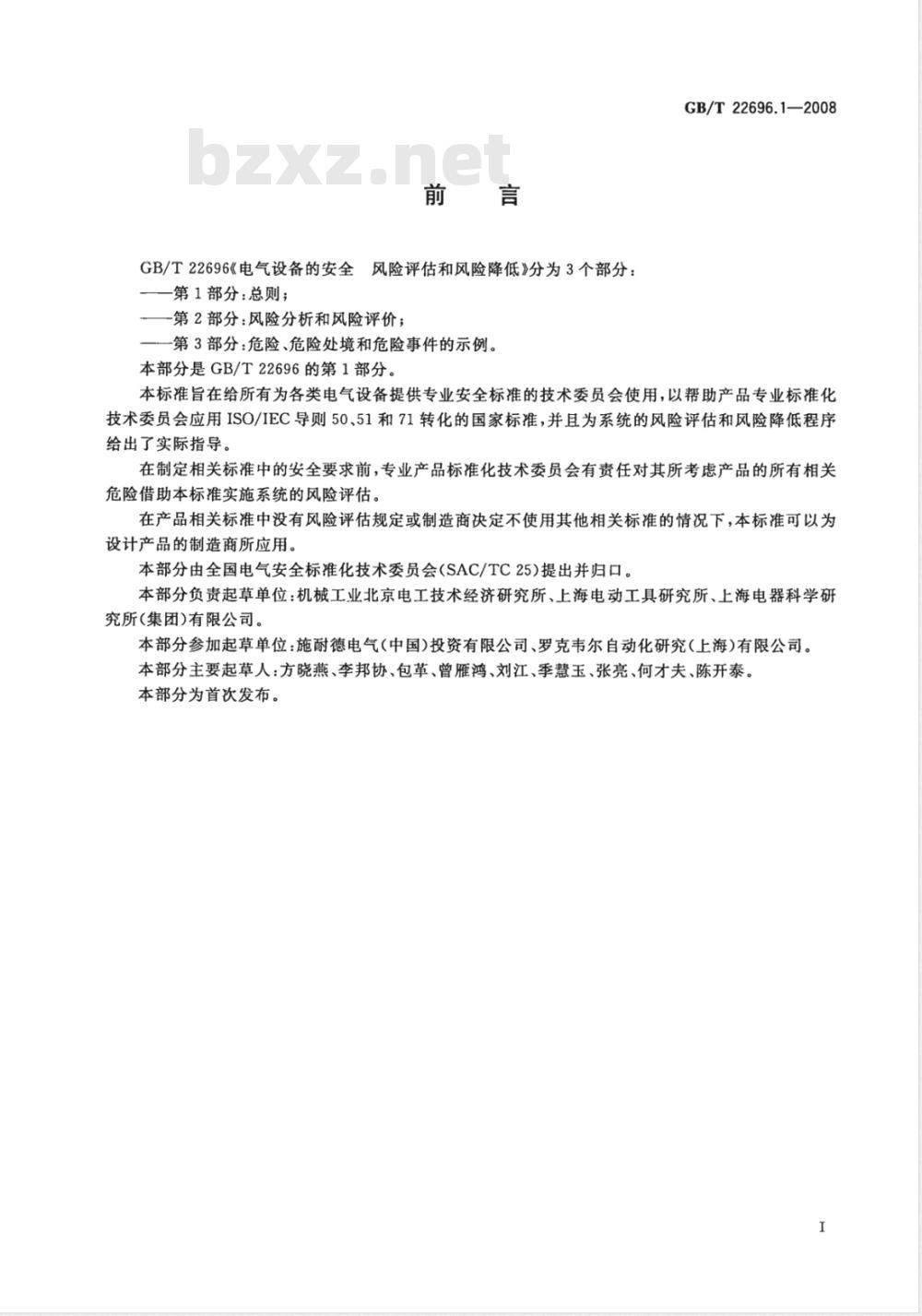GB/T 22696.1-2008 电气设备的安全 风险评估和风险降低 第1部分：总则