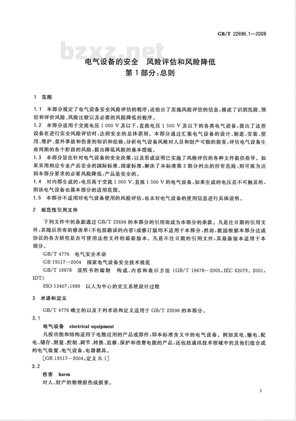 GB/T 22696.1-2008 电气设备的安全 风险评估和风险降低 第1部分：总则