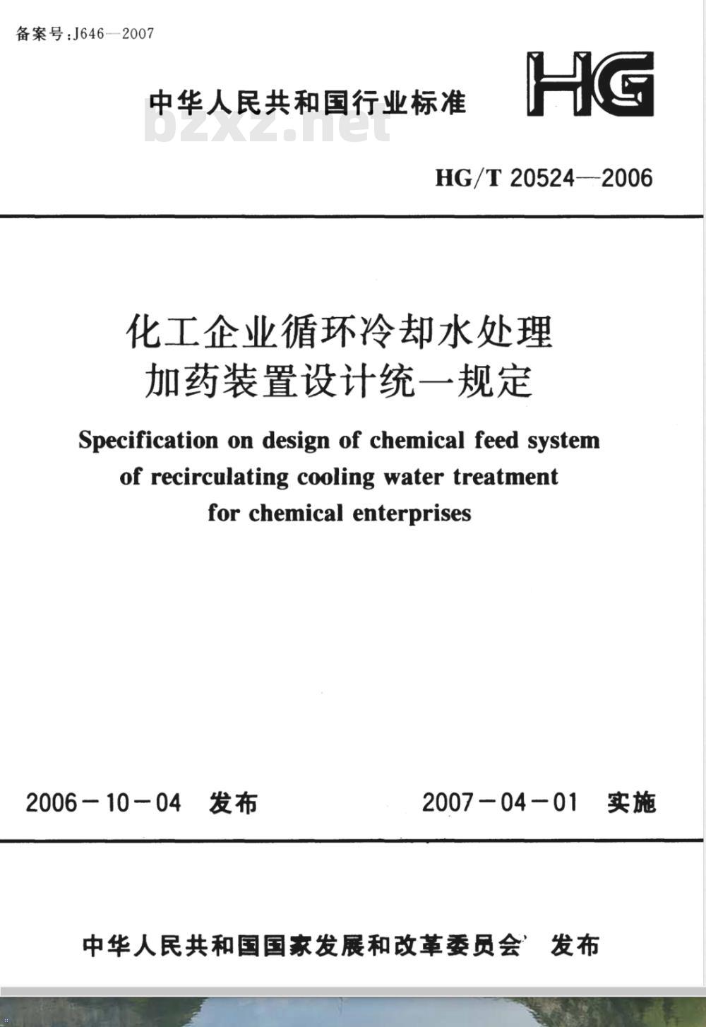 HG/T 20524-2006 化工企业循环冷却水处理加药装置设计统一规定