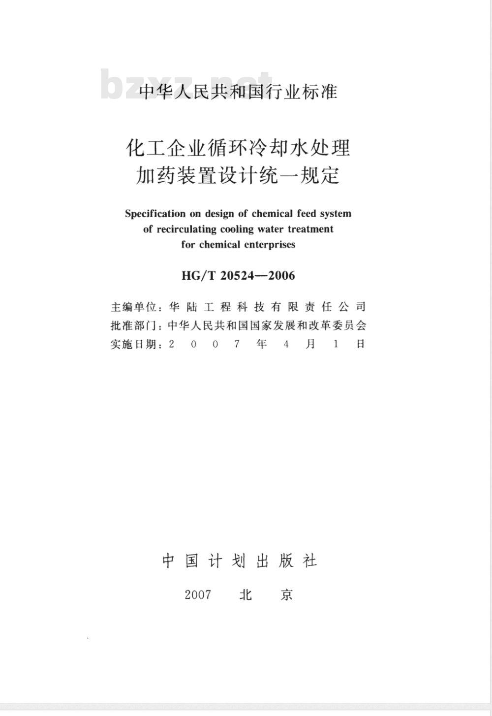 HG/T 20524-2006 化工企业循环冷却水处理加药装置设计统一规定