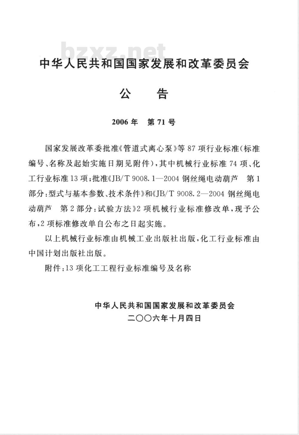 HG/T 20524-2006 化工企业循环冷却水处理加药装置设计统一规定