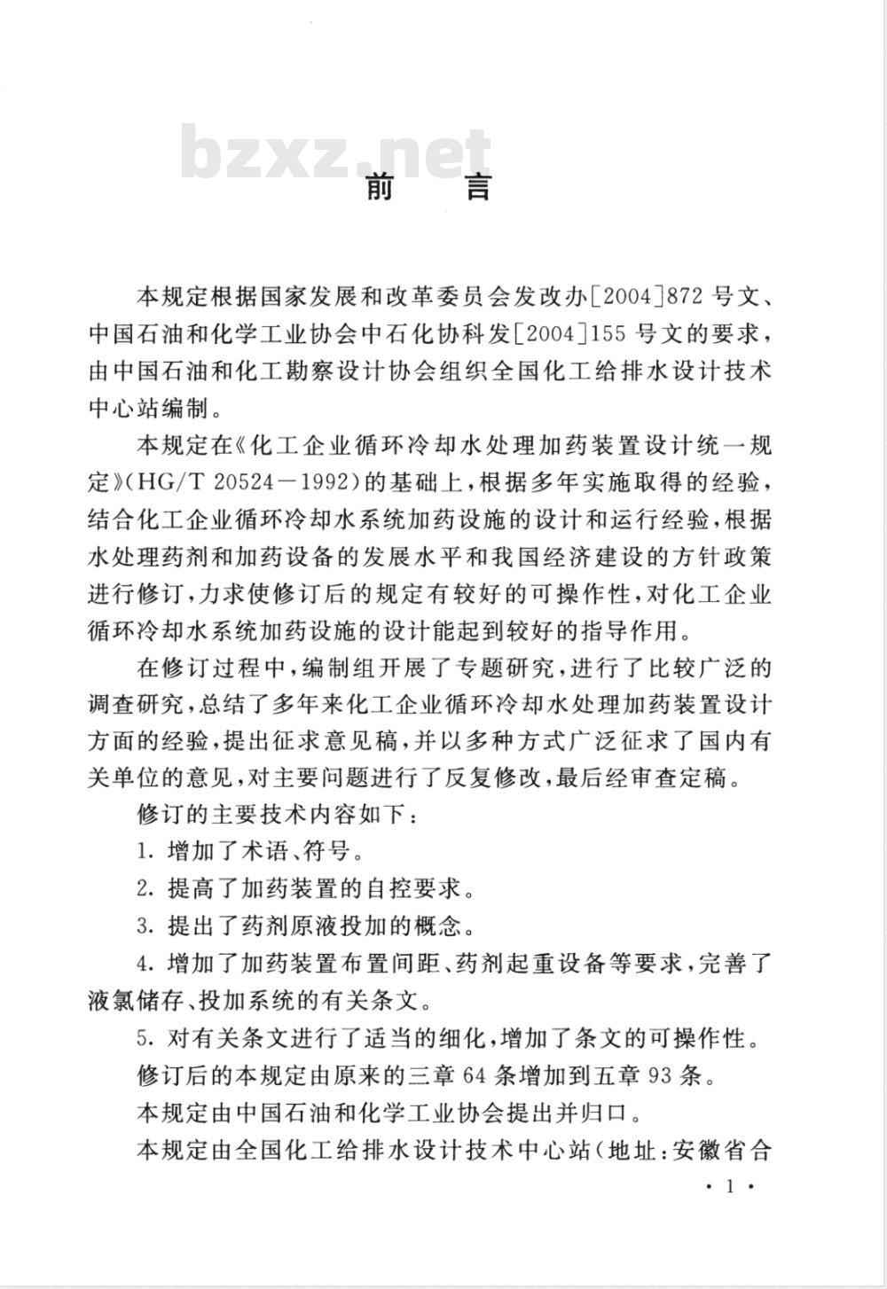 HG/T 20524-2006 化工企业循环冷却水处理加药装置设计统一规定