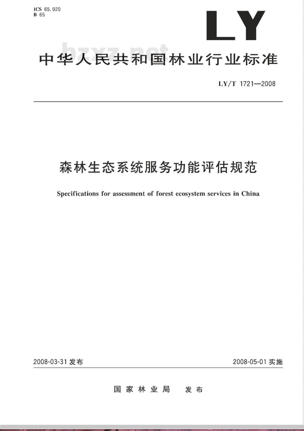 LY/T 1721-2008 森林生态系统服务功能评估规范