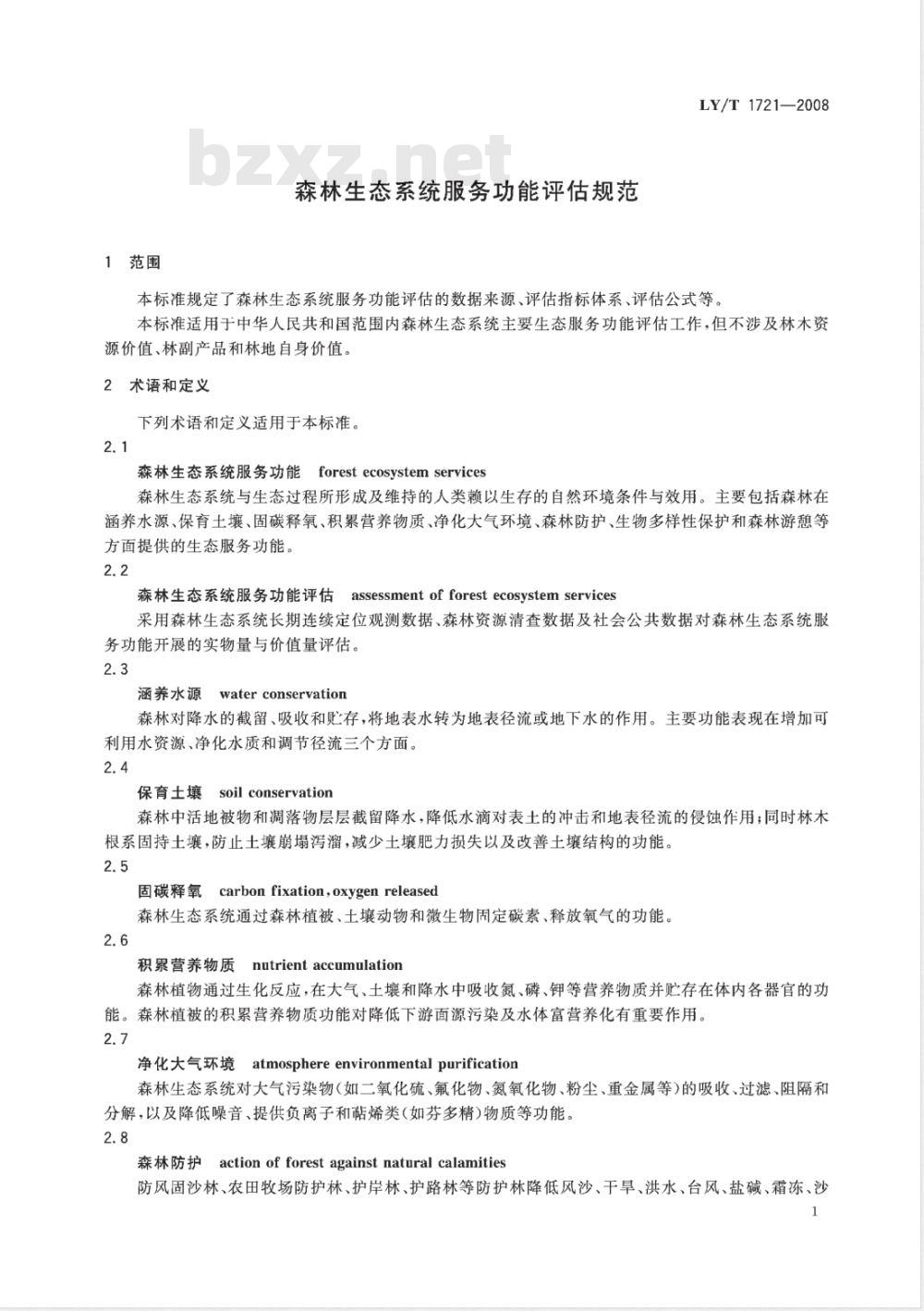 LY/T 1721-2008 森林生态系统服务功能评估规范