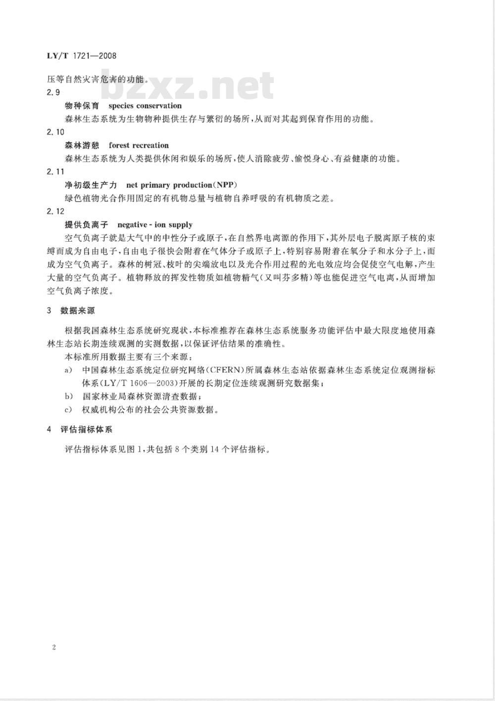 LY/T 1721-2008 森林生态系统服务功能评估规范