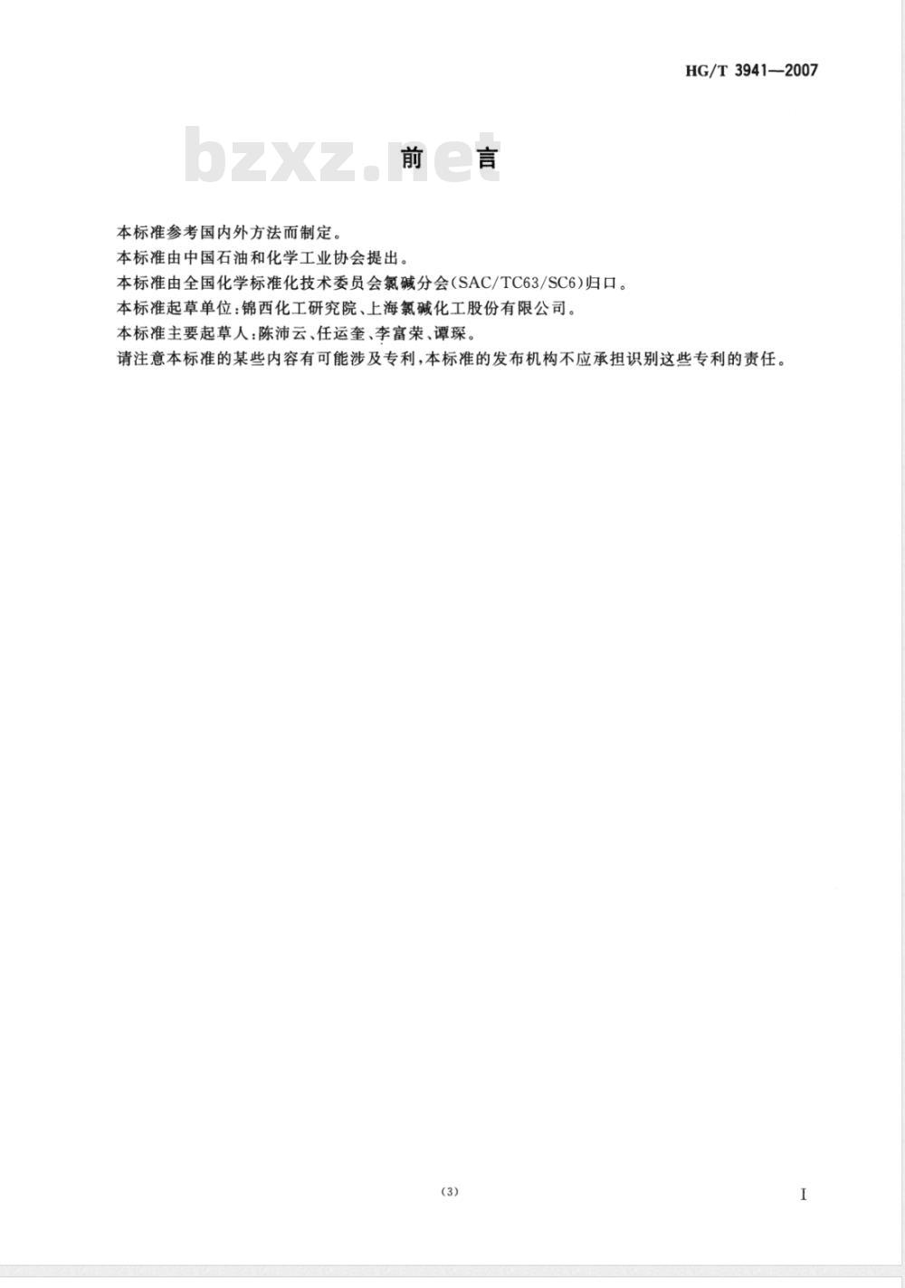 HG/T 3941-2007 工业用液氯 水分含量的测定 电量法