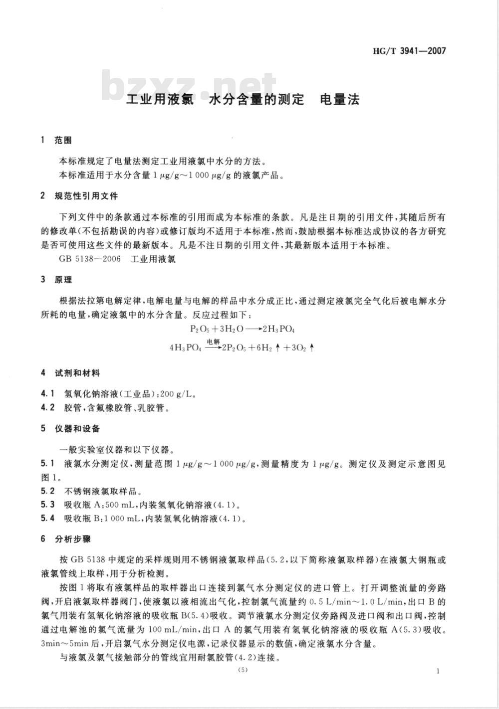 HG/T 3941-2007 工业用液氯 水分含量的测定 电量法