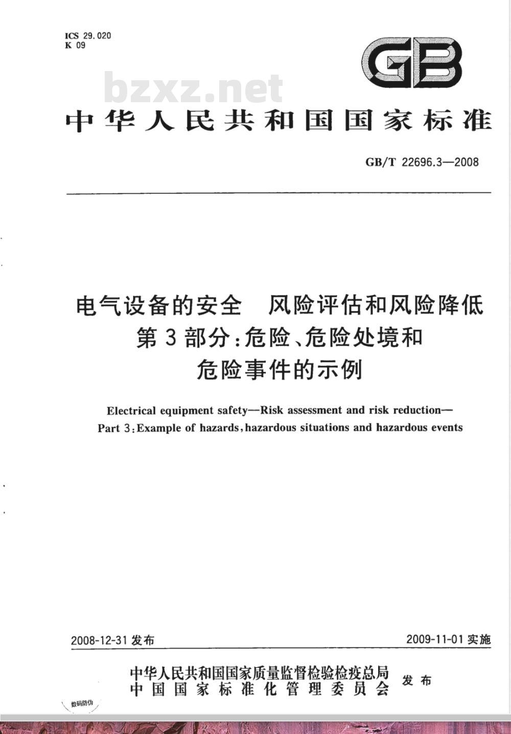 GB/T 22696.3-2008 电气设备的安全 风险评估和风险降低 第3部分：危险、危险处境和危险事件的示例