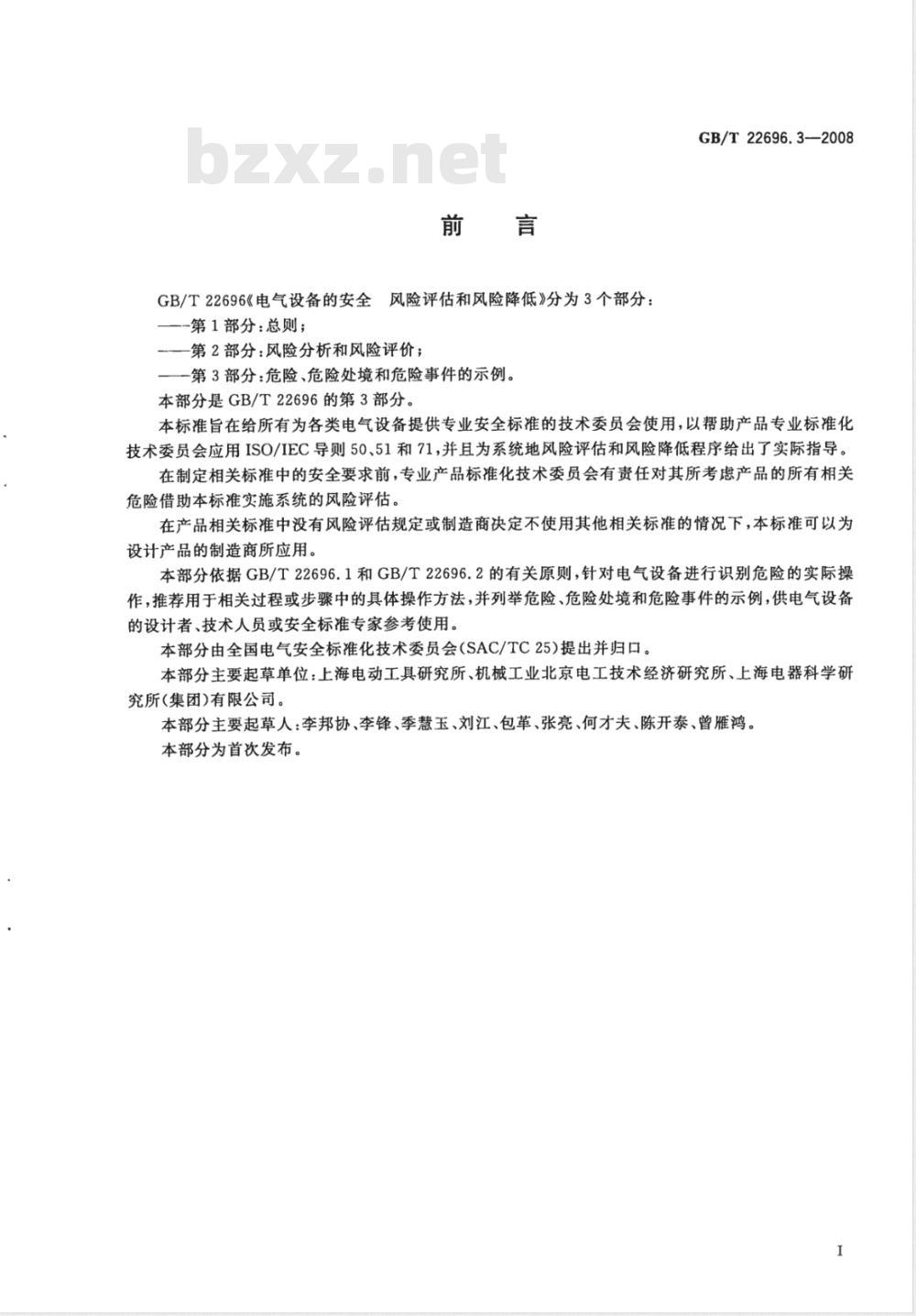 GB/T 22696.3-2008 电气设备的安全 风险评估和风险降低 第3部分：危险、危险处境和危险事件的示例