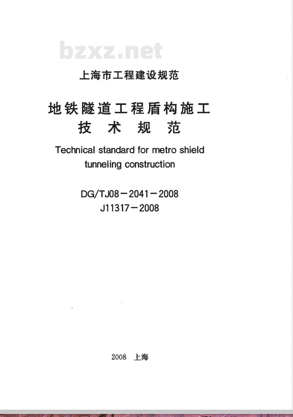 DG/TJ 08-2041-2008 地铁隧道工程盾构施工技术规程(附条文说明)