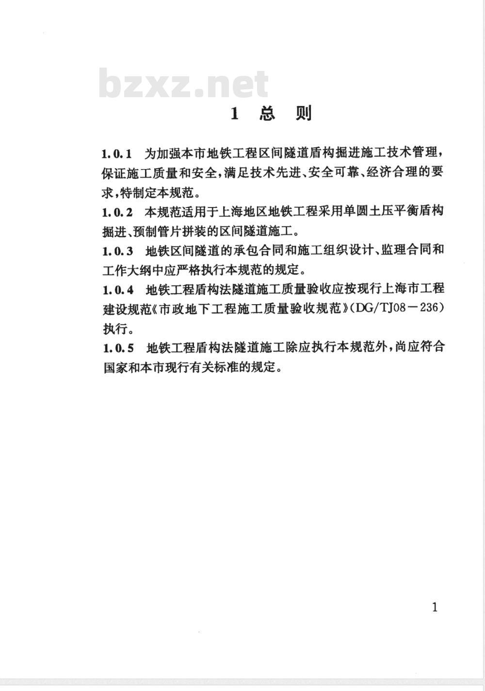 DG/TJ 08-2041-2008 地铁隧道工程盾构施工技术规程(附条文说明)