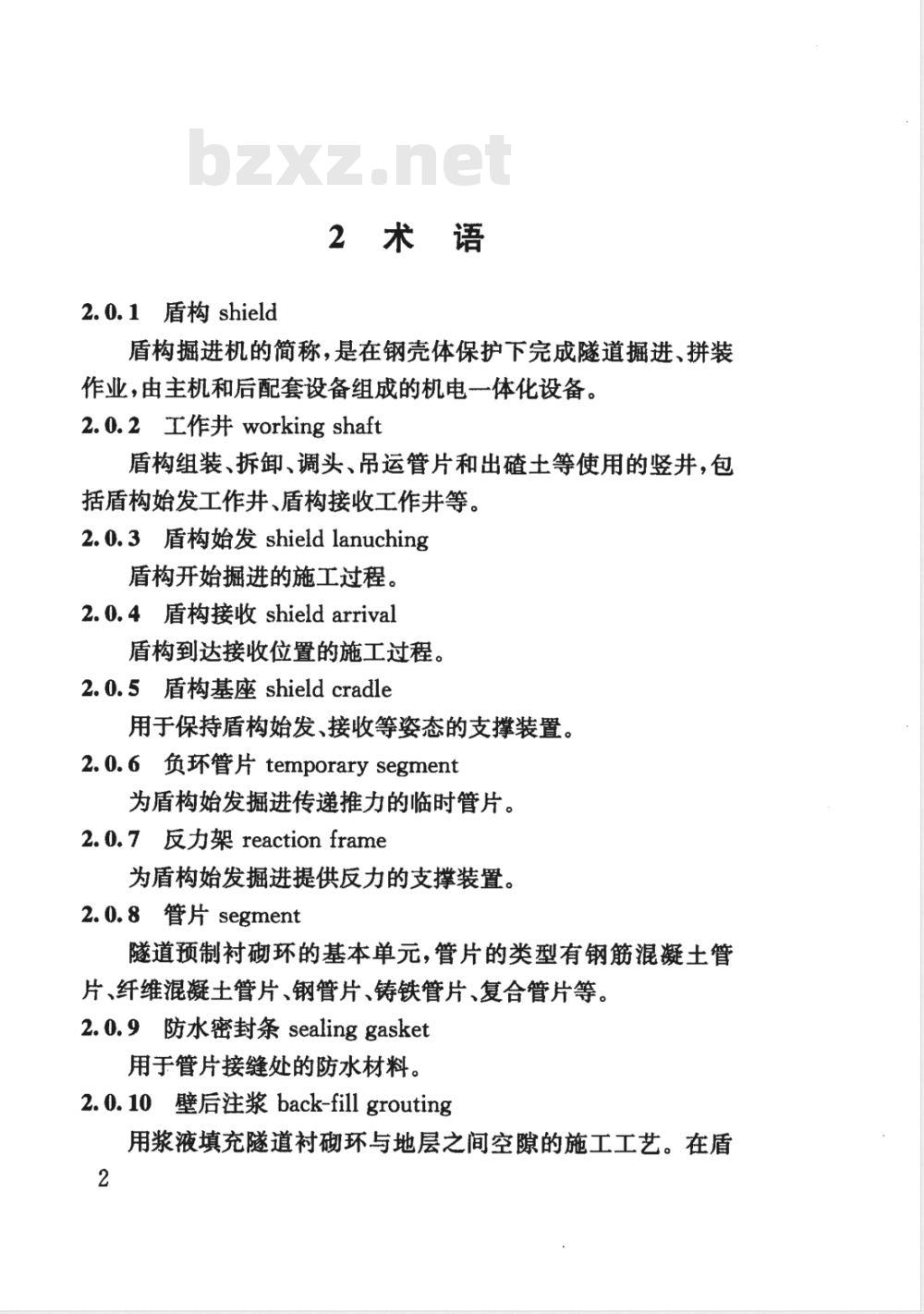 DG/TJ 08-2041-2008 地铁隧道工程盾构施工技术规程(附条文说明)