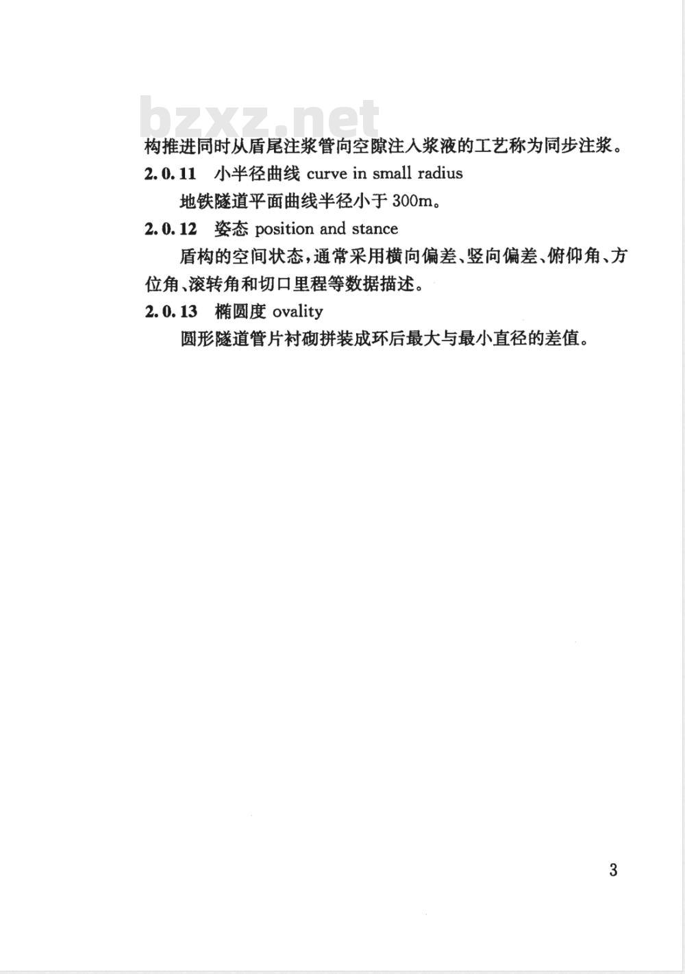 DG/TJ 08-2041-2008 地铁隧道工程盾构施工技术规程(附条文说明)