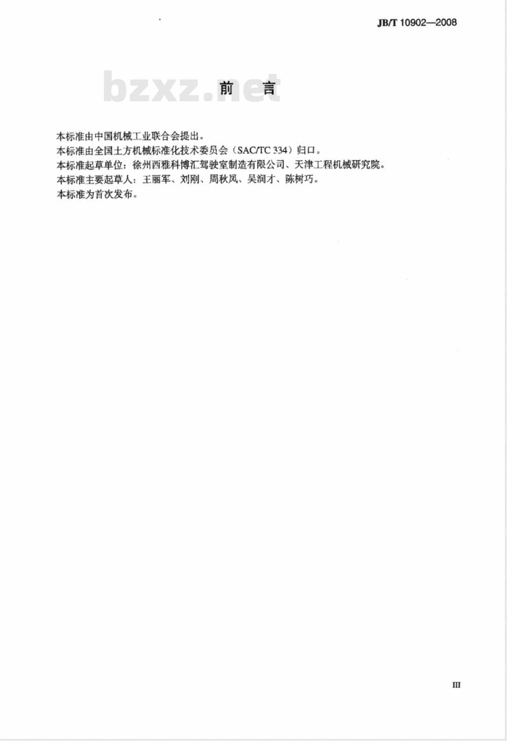 JB/T 10902-2008 工程机械 司机室