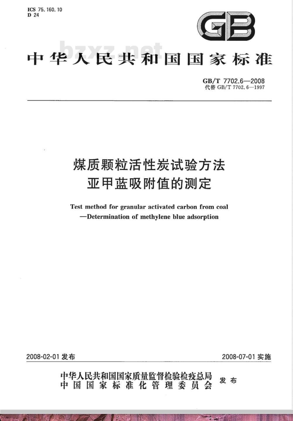 GB/T 7702.6-2008 煤质颗粒活性炭试验方法 亚甲蓝吸附值的测定