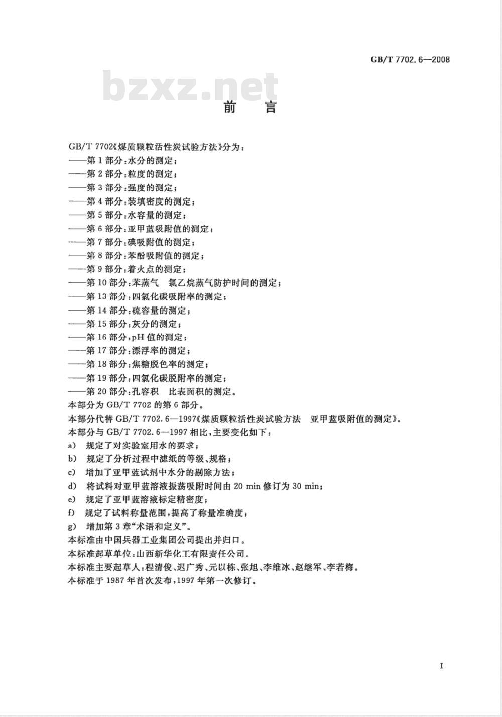 GB/T 7702.6-2008 煤质颗粒活性炭试验方法 亚甲蓝吸附值的测定