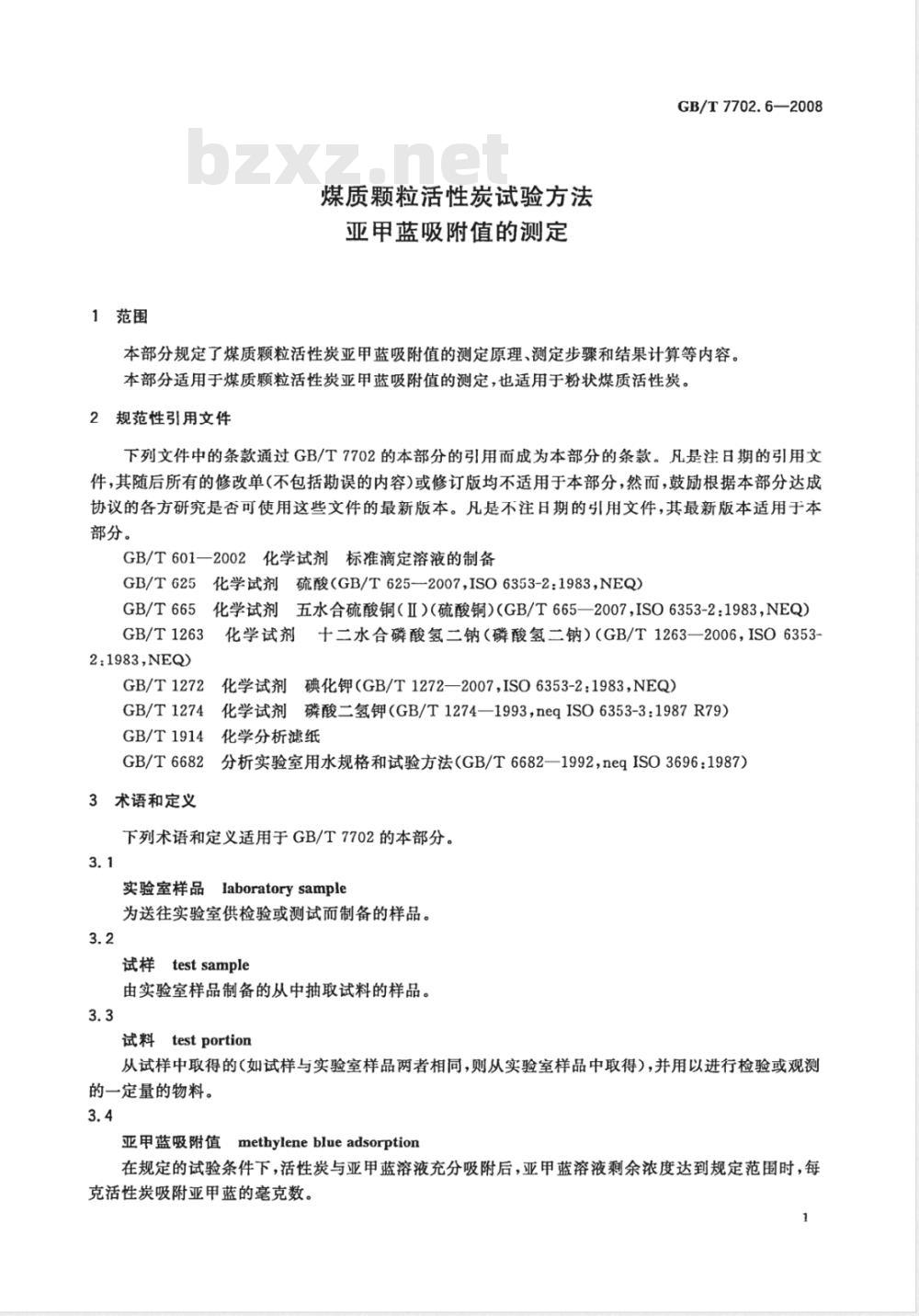GB/T 7702.6-2008 煤质颗粒活性炭试验方法 亚甲蓝吸附值的测定