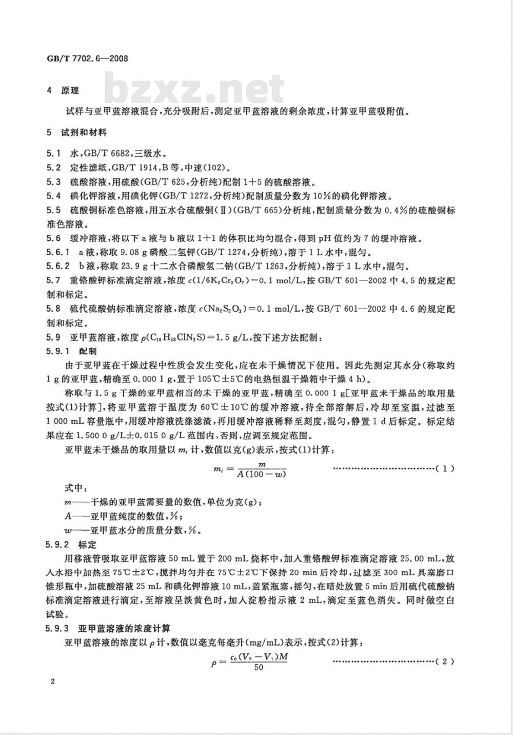 GB/T 7702.6-2008 煤质颗粒活性炭试验方法 亚甲蓝吸附值的测定