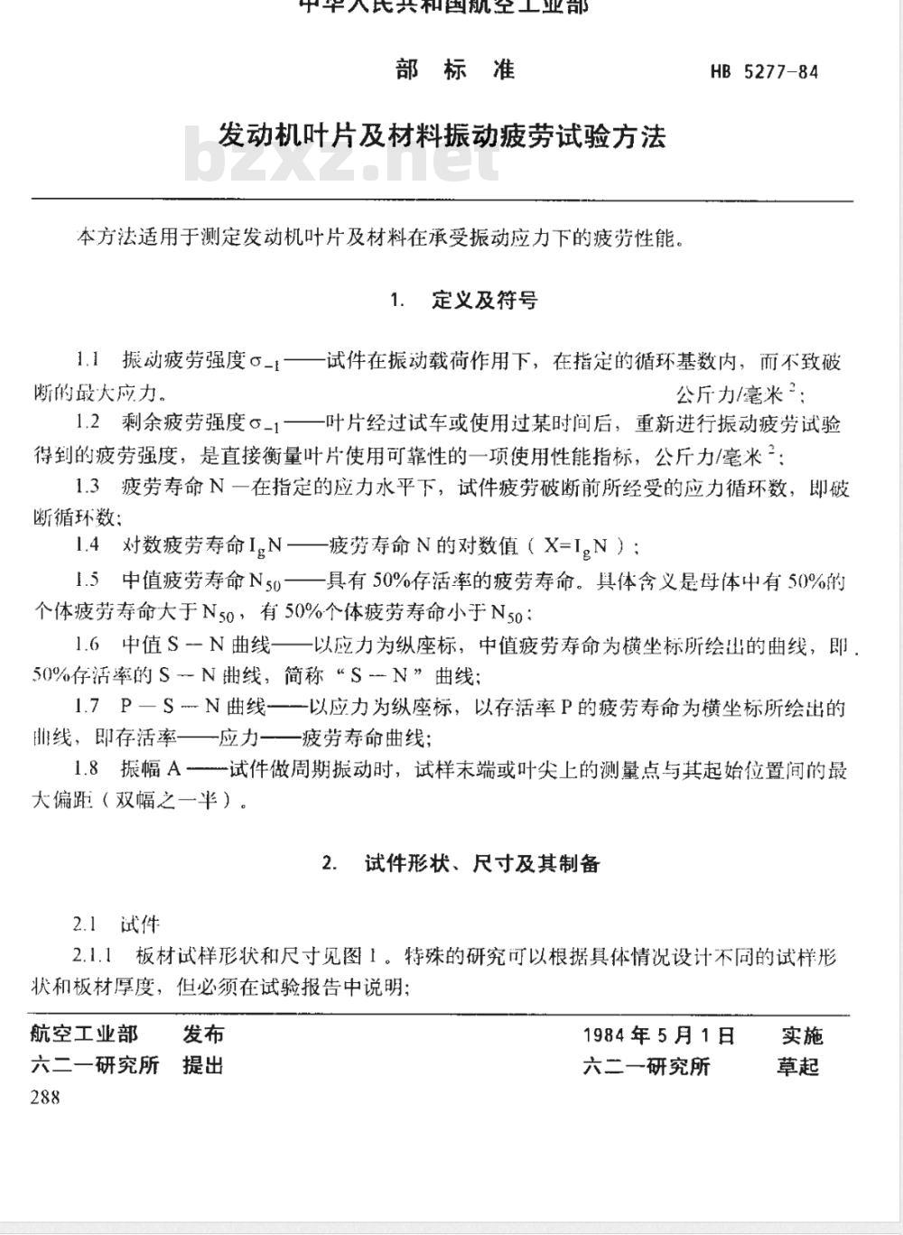 HB 5277-1984 发动机叶平及材料振动疲劳试验方法