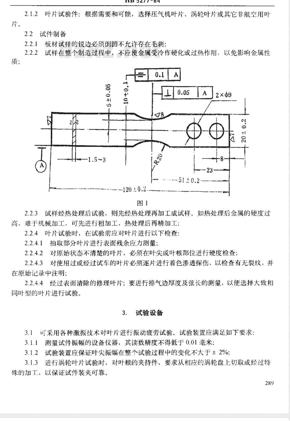 HB 5277-1984 发动机叶平及材料振动疲劳试验方法