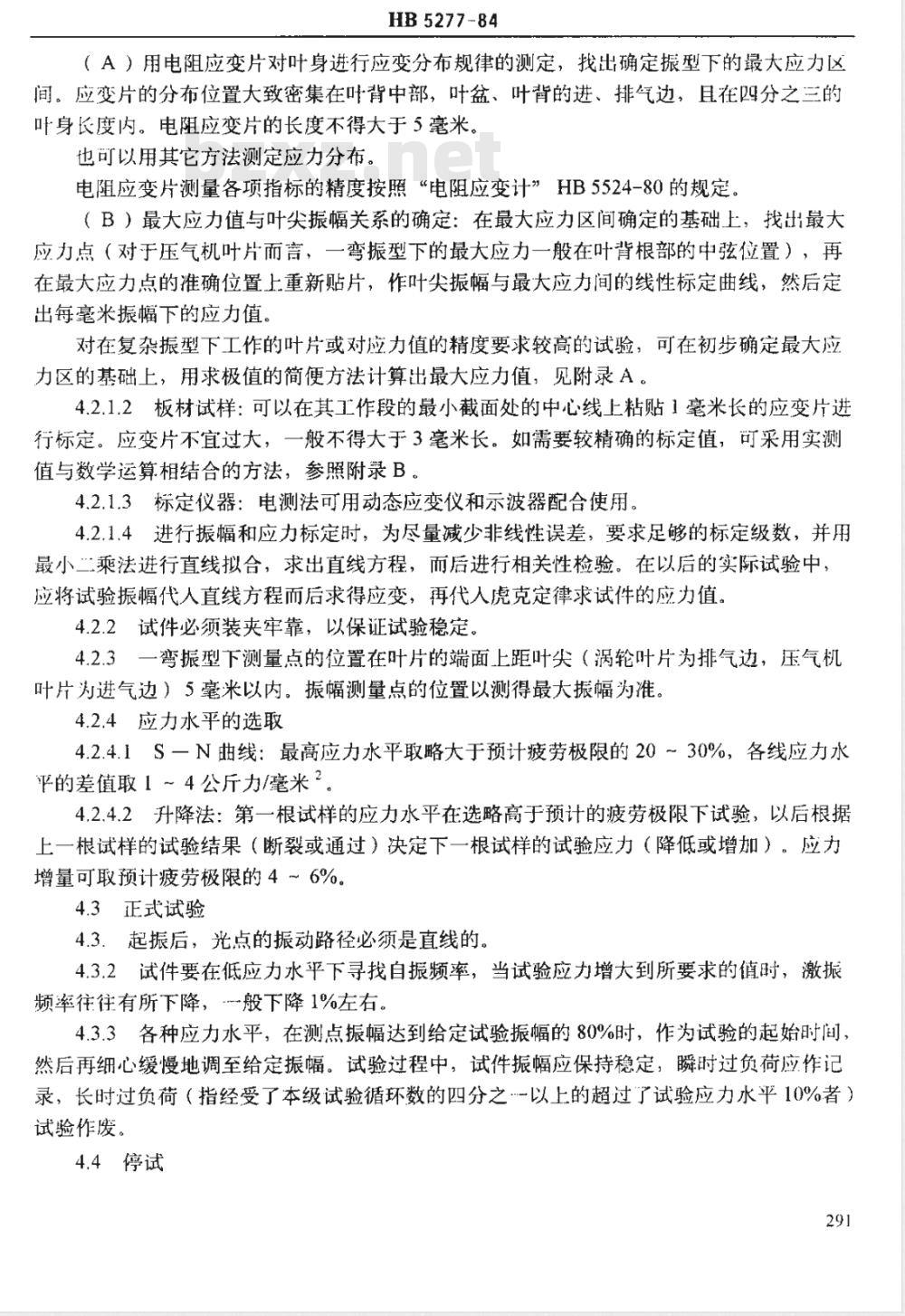 HB 5277-1984 发动机叶平及材料振动疲劳试验方法