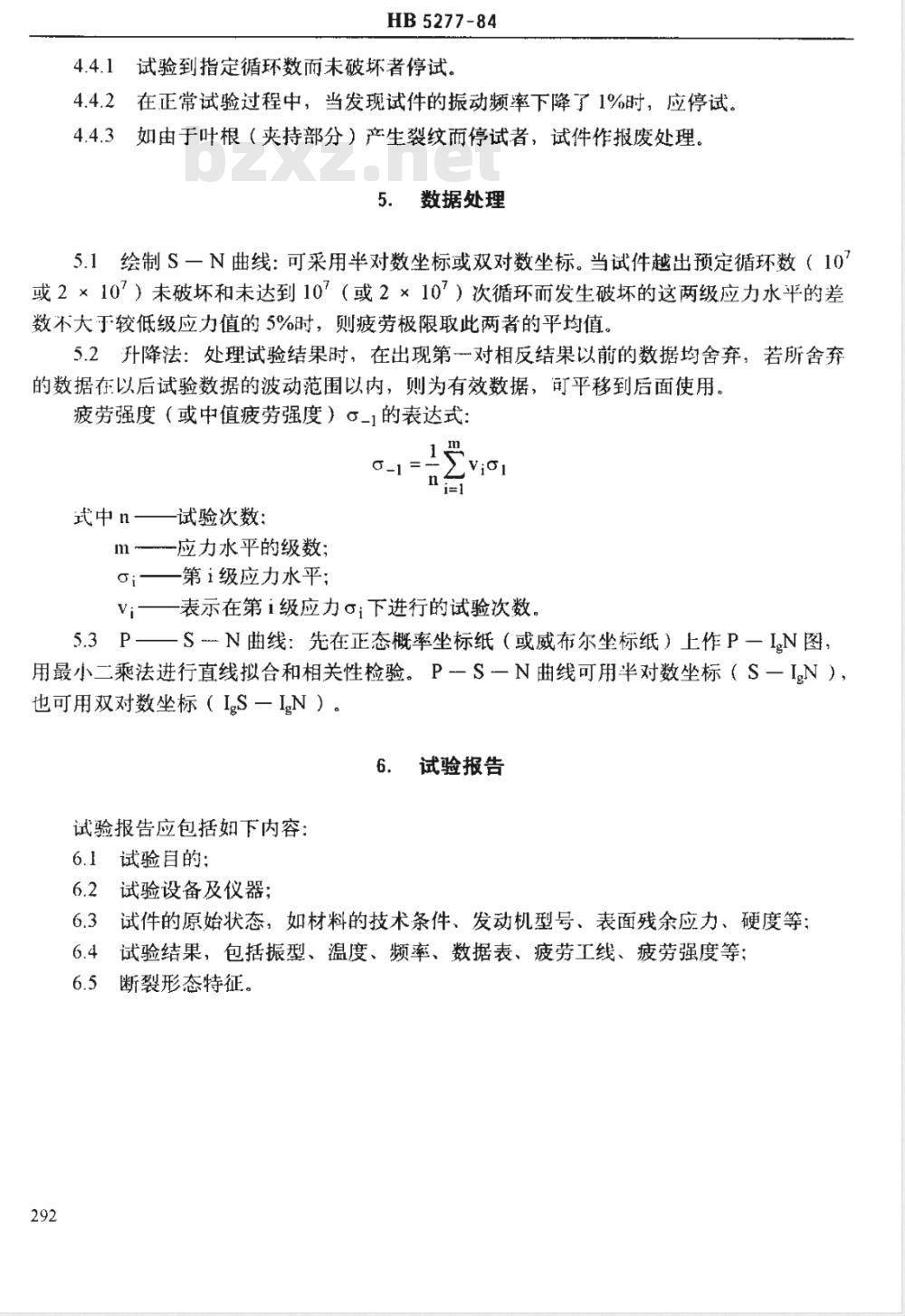HB 5277-1984 发动机叶平及材料振动疲劳试验方法