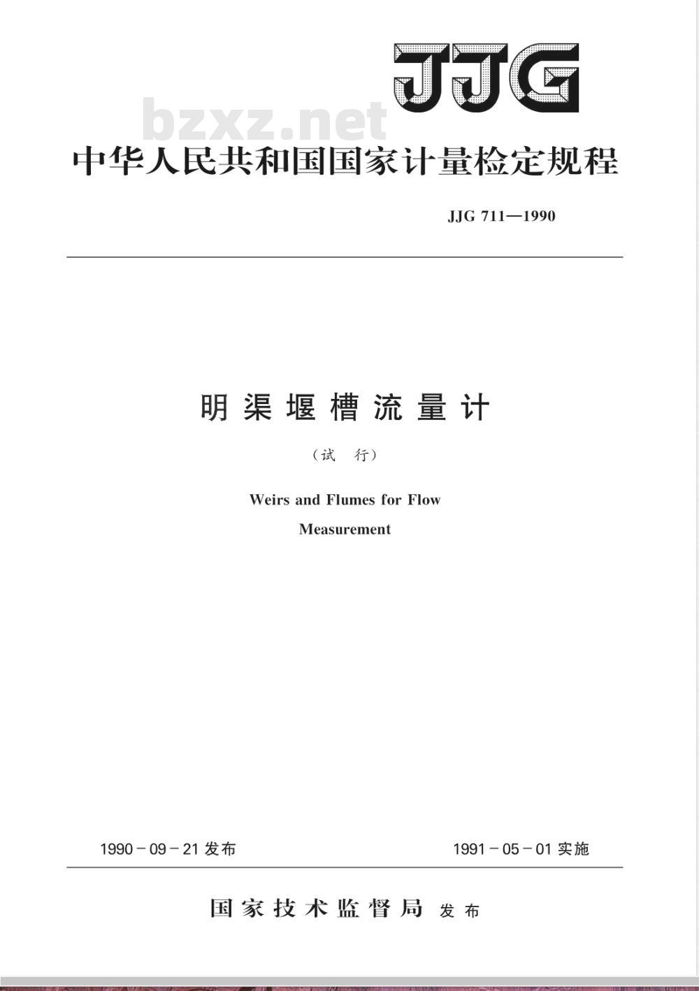 JJG 711-1990 明渠堰槽流量计试行检定规程