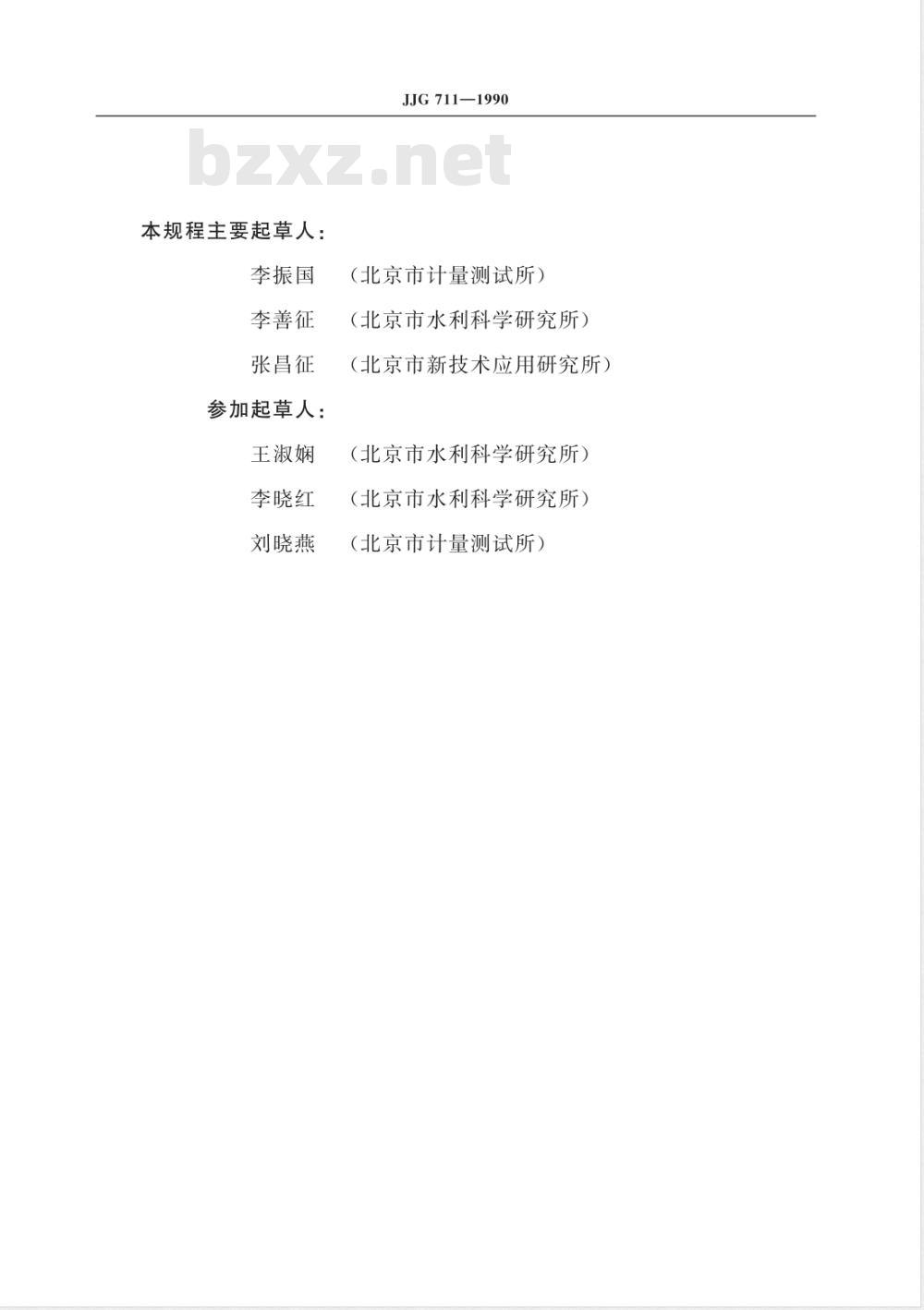JJG 711-1990 明渠堰槽流量计试行检定规程