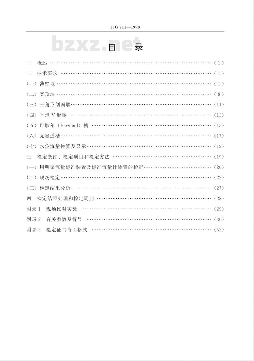 JJG 711-1990 明渠堰槽流量计试行检定规程