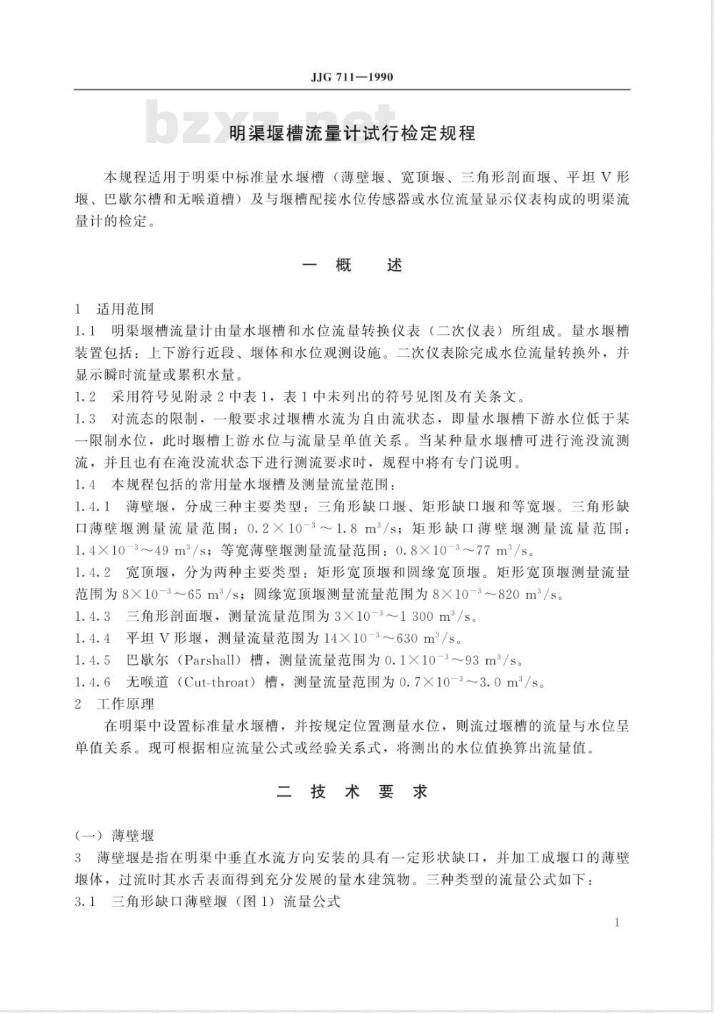 JJG 711-1990 明渠堰槽流量计试行检定规程